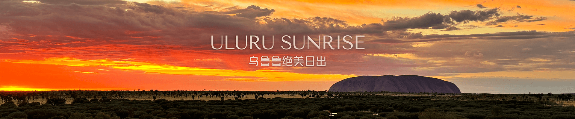 乌鲁鲁日出,圣迹寻踪及岩石环游